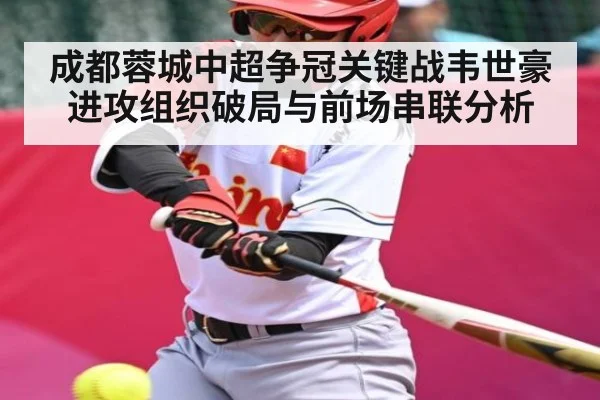 成都蓉城中超争冠关键战韦世豪进攻组织破局与前场串联分析