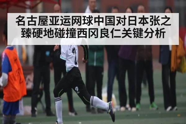 名古屋亚运网球中国对日本张之臻硬地碰撞西冈良仁关键分析